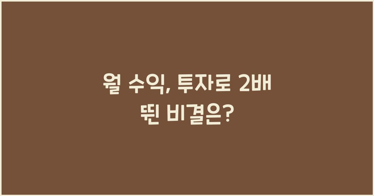 월 수익