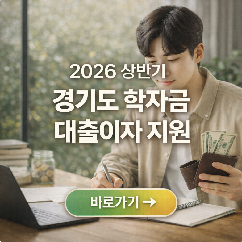2026년 상반기 경기도 학자금 대출이자 지원 신청방법 및 대상