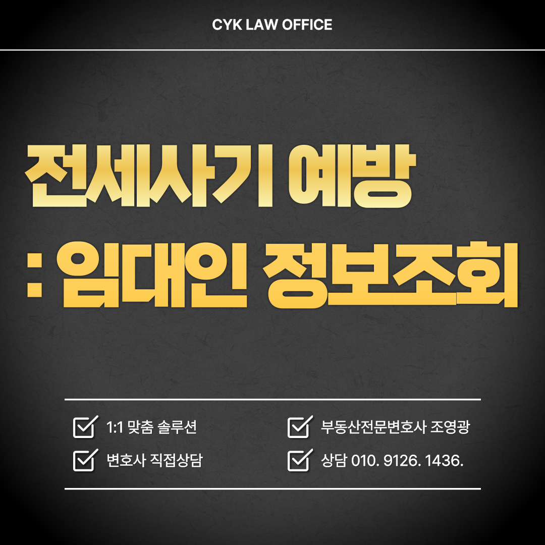 전세사기-예방-임대인-정보조회-제도