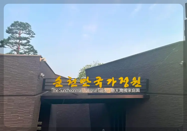 순천만 국가정원