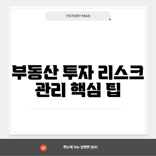 부동산 투자 리스크 관리 핵심 팁