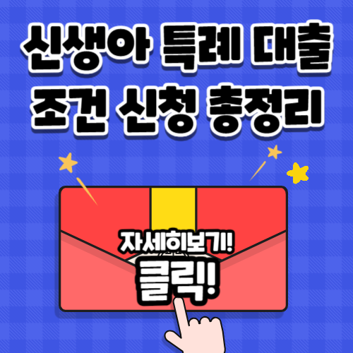 신생아 특례 대출 조건 신청하기, 한번에 정리