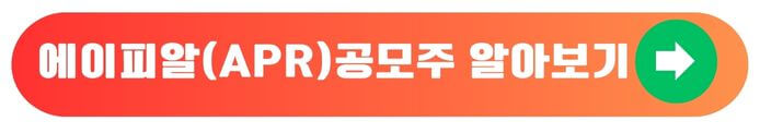 에이피알-공무주-투자주의사항