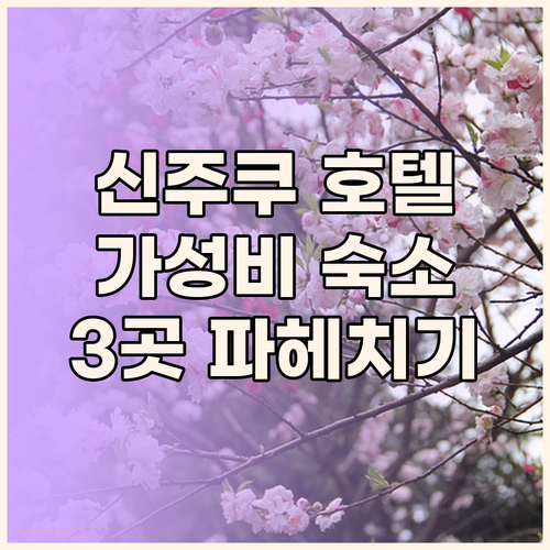신주쿠 호텔 어디로 갈까 가성비 갑