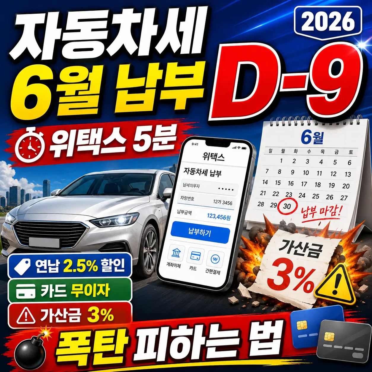 자동차세 6월 납부 D-9 &mdash; 위택스 5분&middot;연납 2.5% 할인&middot;카드 무이자&middot;가산금 3% 폭탄 피하는 법 2026