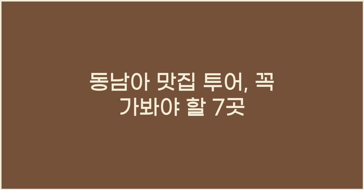 동남아 맛집 투어