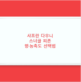 샤프란 다우니 스너글 피존 향·농축도 선택법