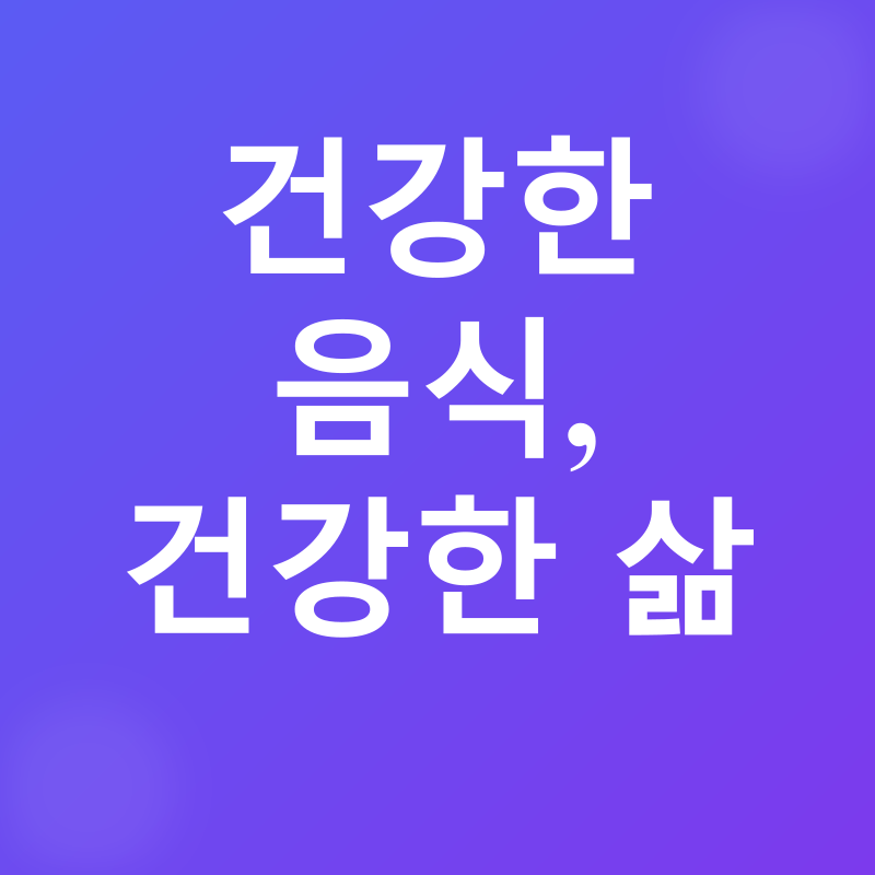 건강한 다이어트_3