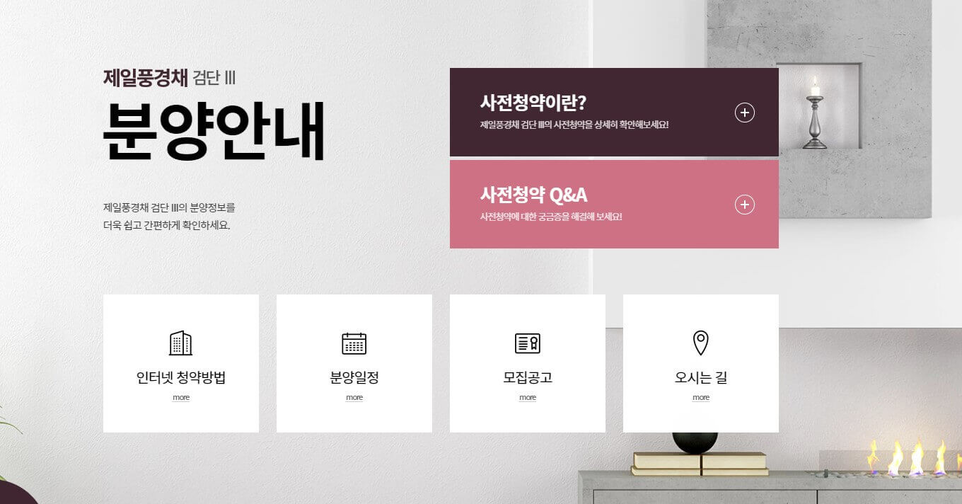 제일풍경채 3차 모델하우스