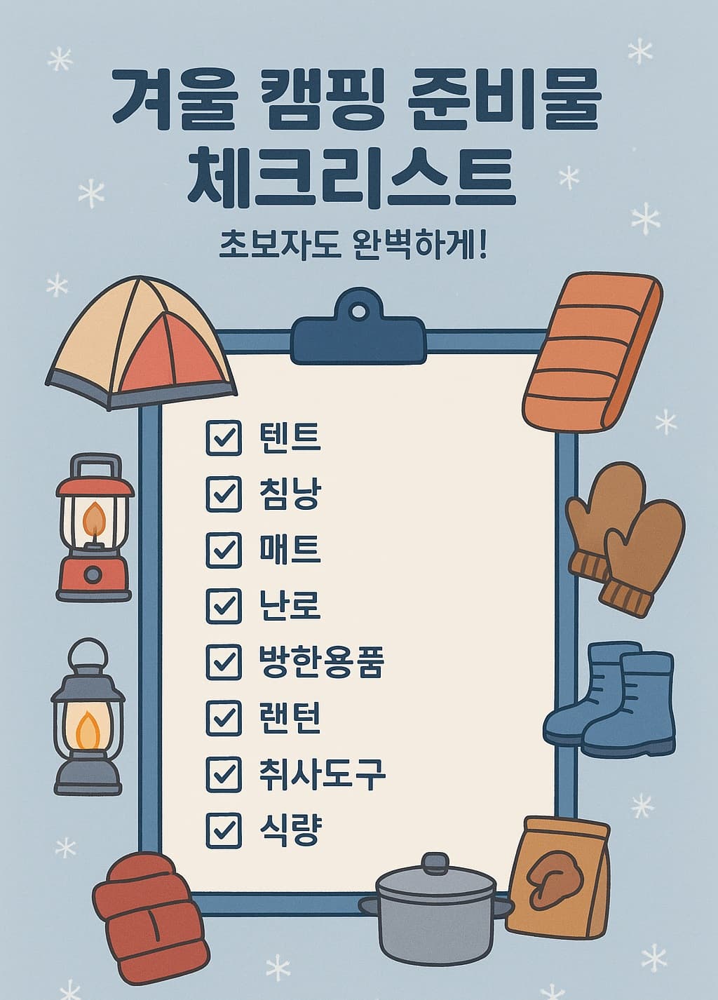 🌌 겨울 캠핑 준비물 체크리스트: 초보자도 완벽하게!✨