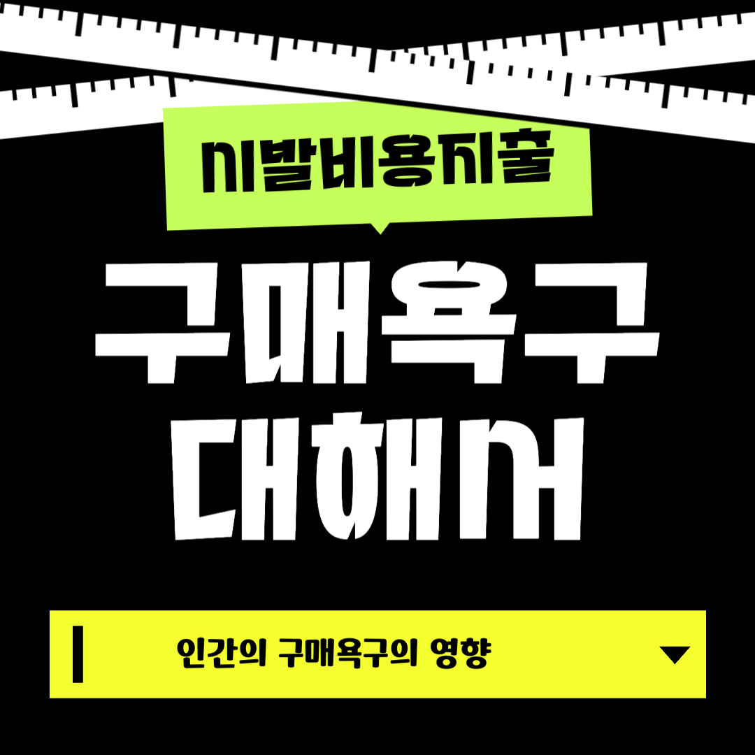 구매욕구에대해서