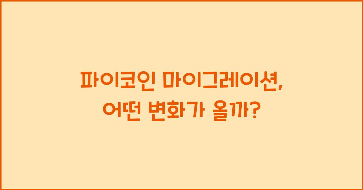 파이코인 마이그레이션