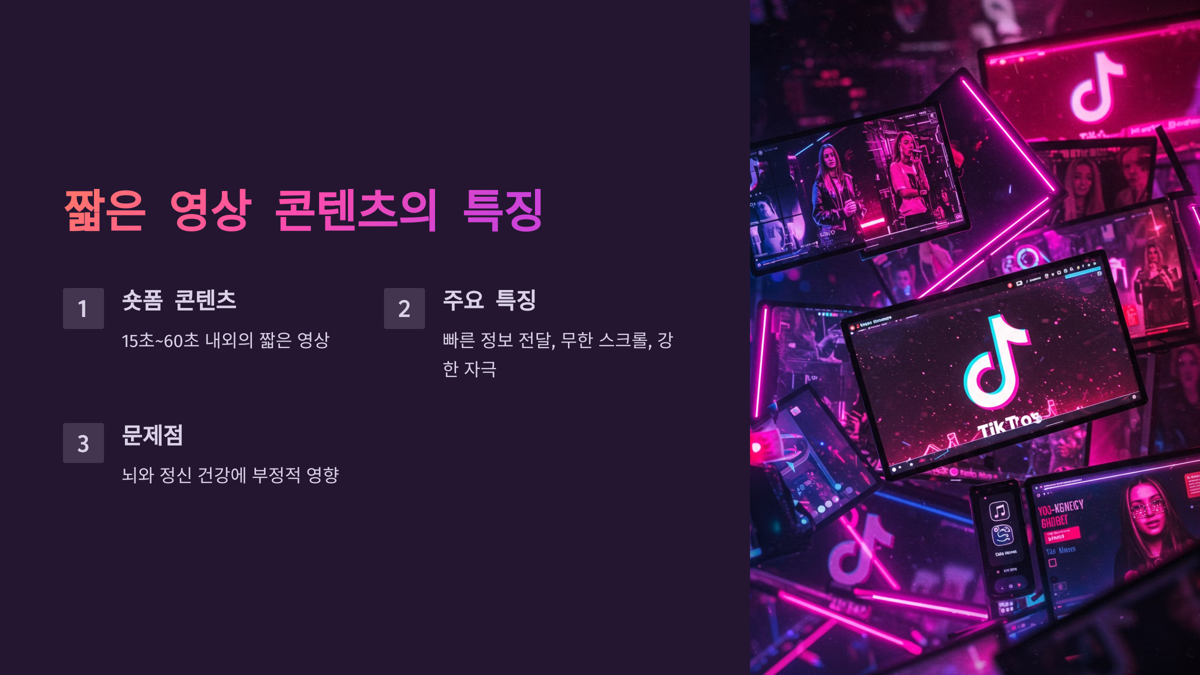 1. 짧은 영상 콘텐츠의 특징