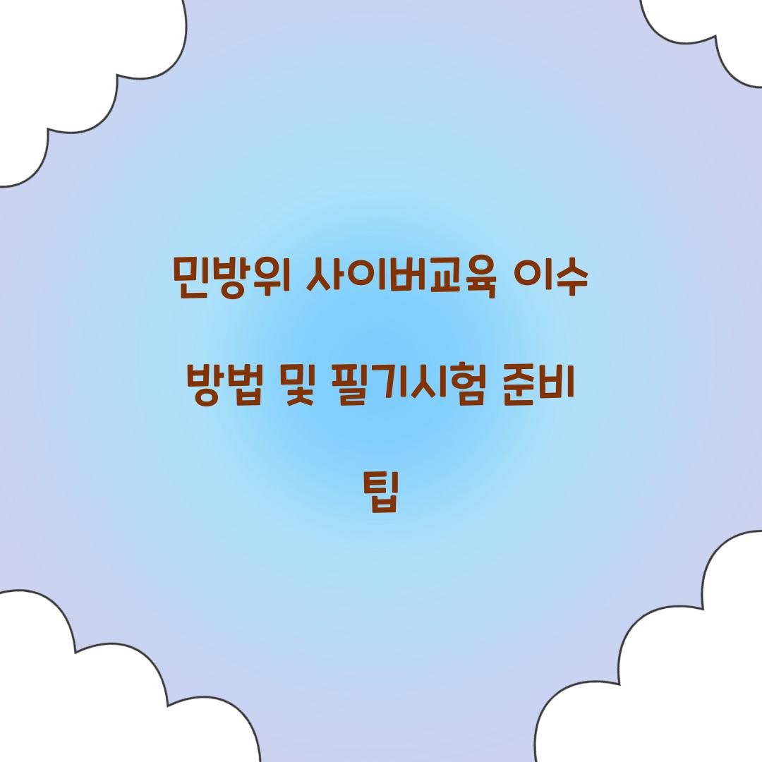 민방위 사이버교육