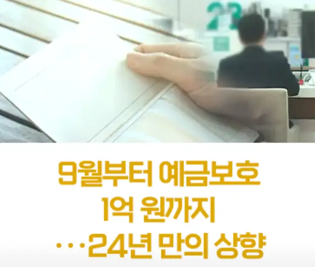 예금자보호한도-상향