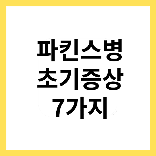 파킨스병초기증상-썸네일