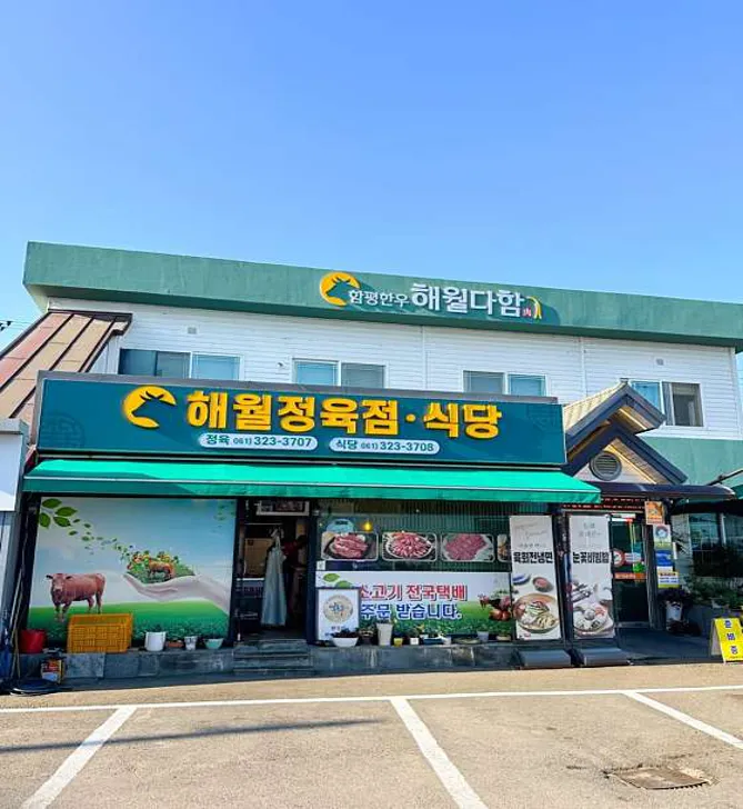 해월다함 본점