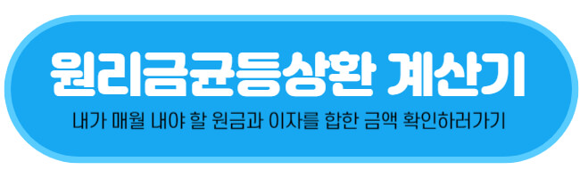 원리금균등상환 계산기