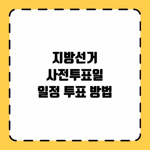 지방선거 사전투표일 일정 투표 방법