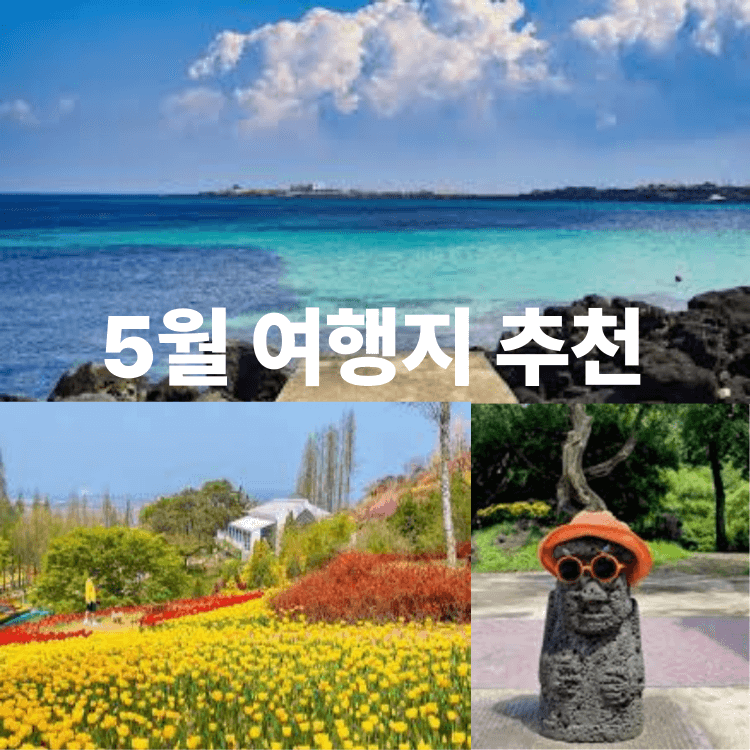 5월 국내 여행지