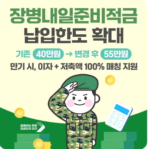 장병내일준비적금 납입한도 확대
