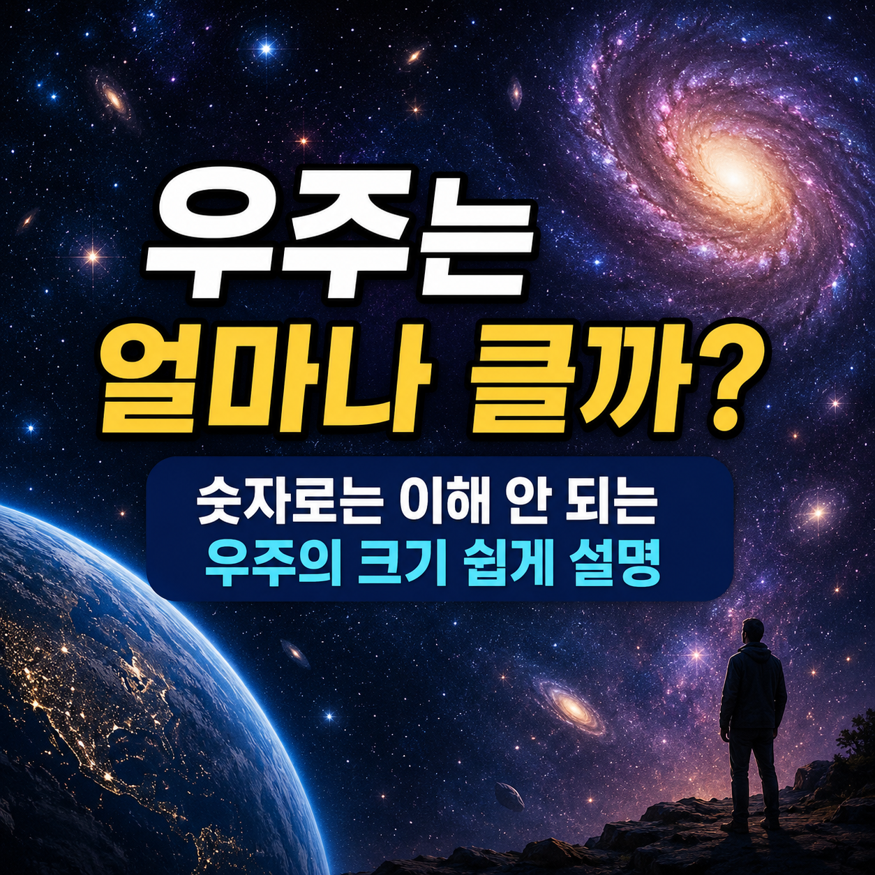 우주의 크기
