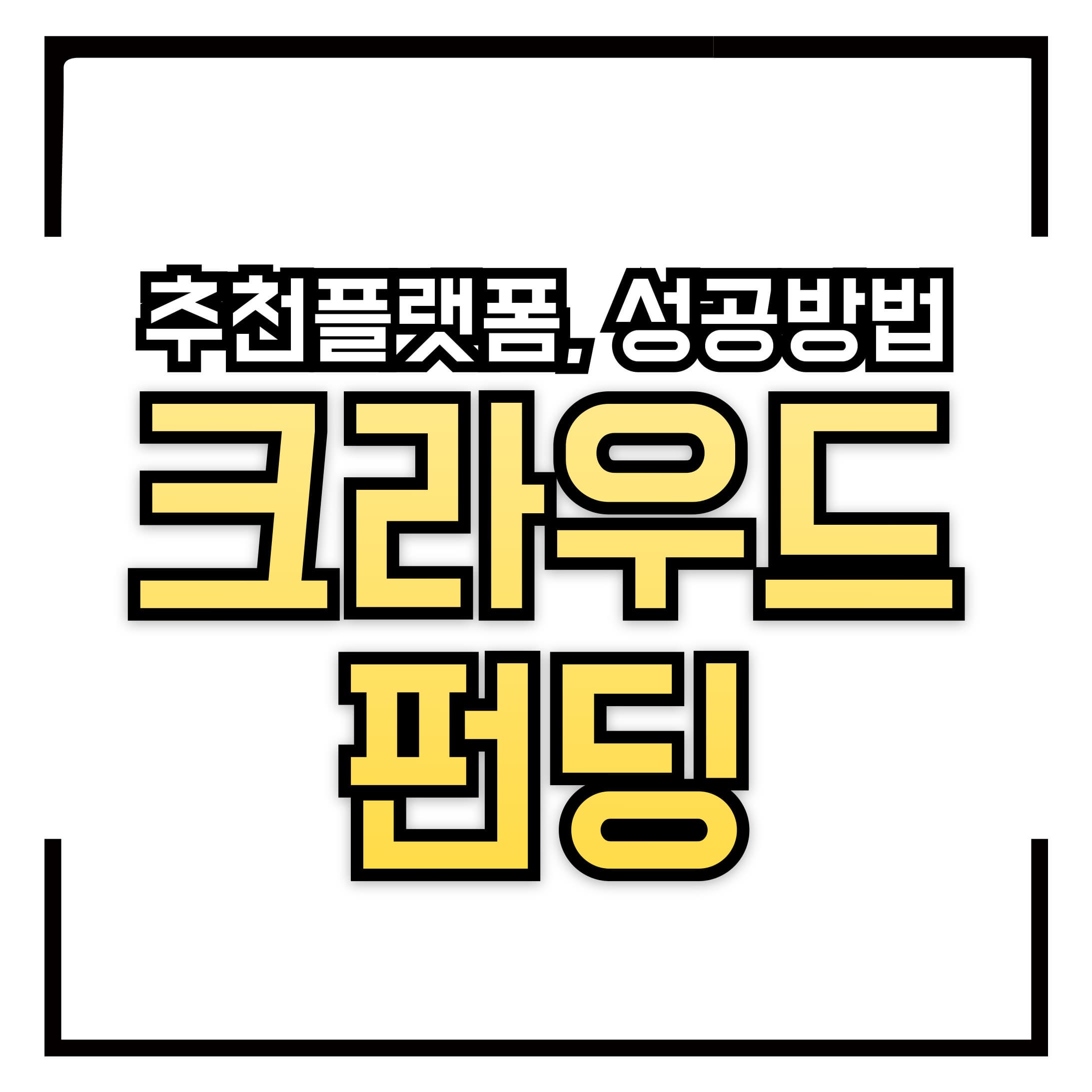 크라우드펀딩이란? &ndash; 성공하는 방법 &amp; 추천 플랫폼 총정리