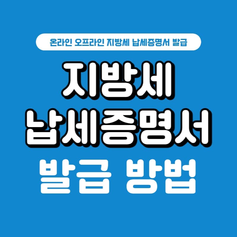 지방세-납세증명서-발급-방법