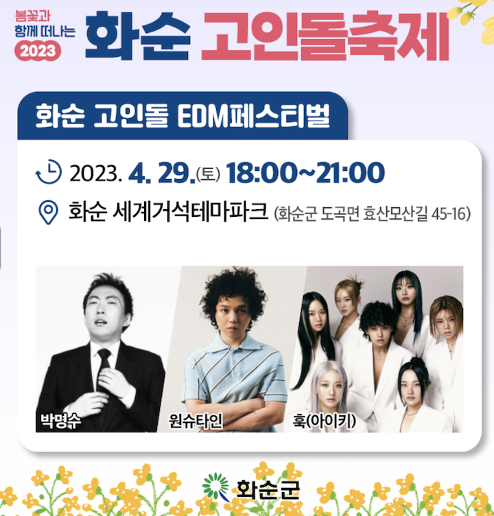 화순-고인돌-EDM페스티벌-라인업