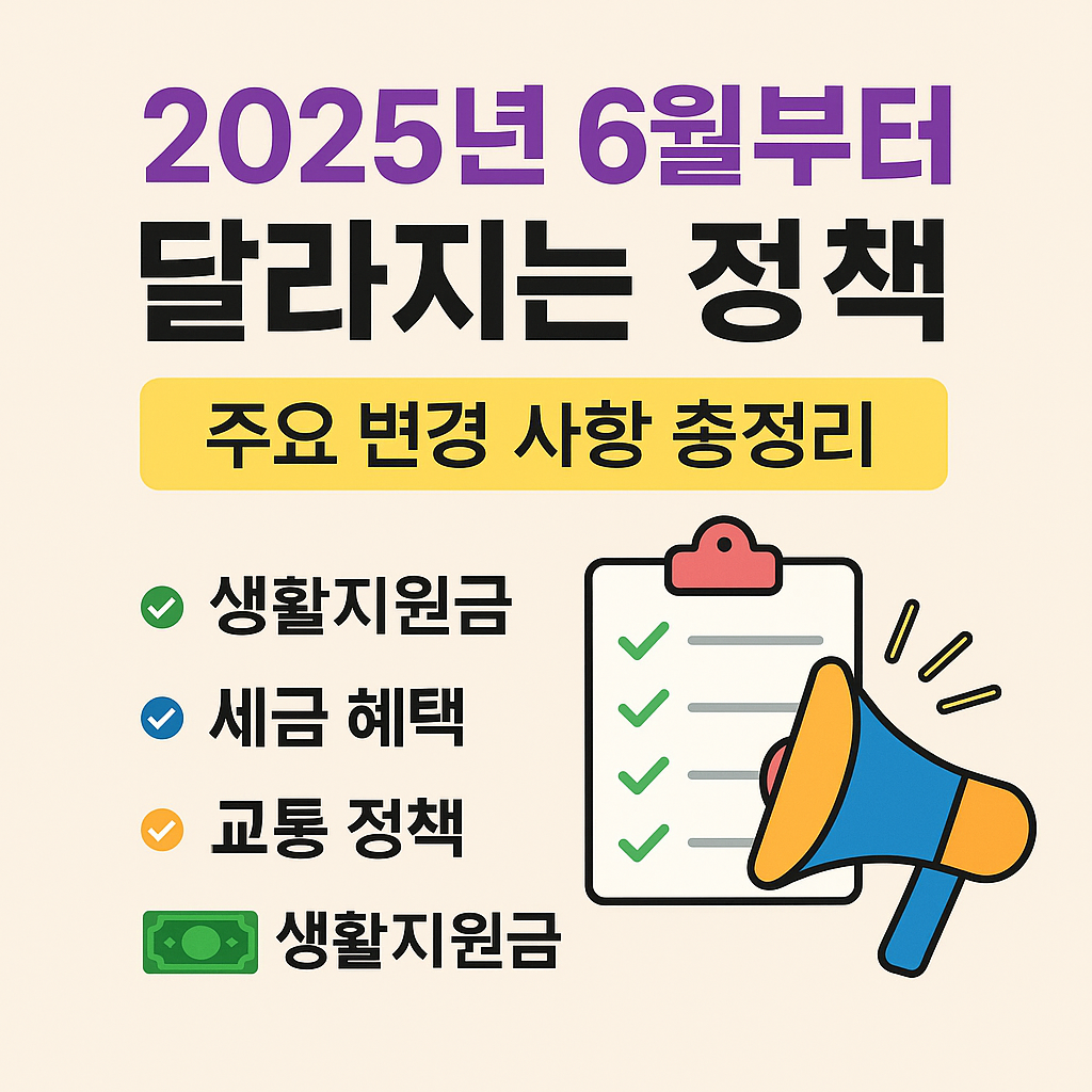 2025년 6월부터 달라지는 정책 정보 안내 이미지
