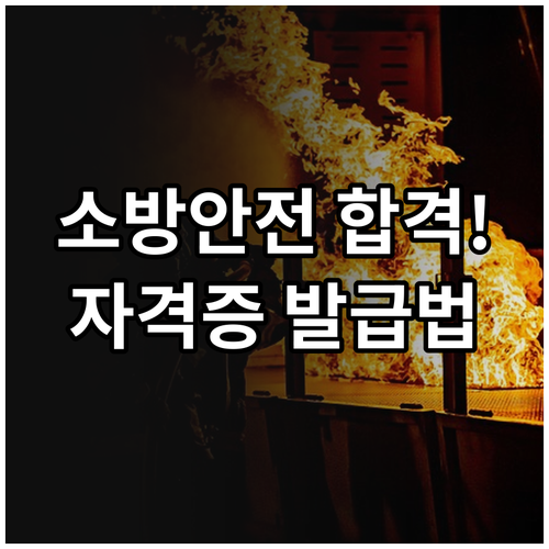 소방안전관리자 등급별 강습교육 과정과..