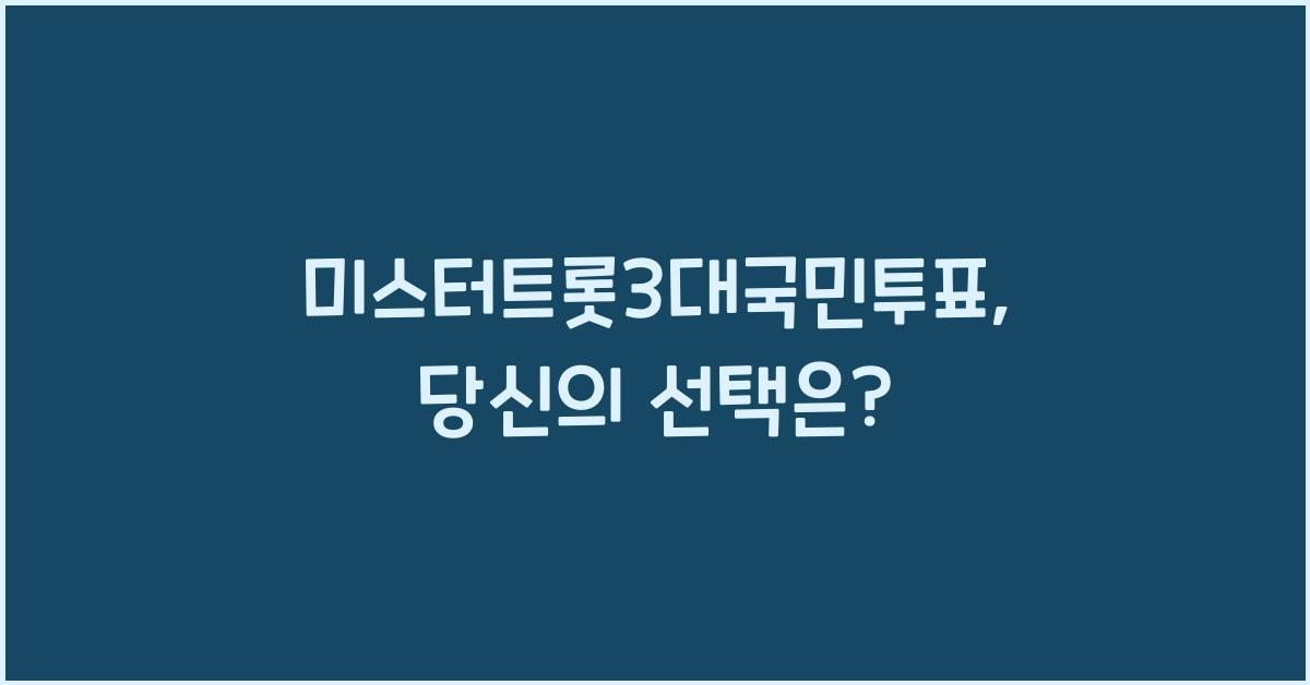미스터트롯3대국민투표