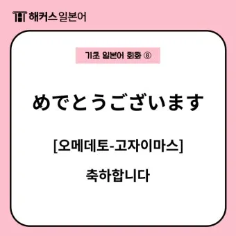 축하할 때 바로 쓰는 일본어 완벽한 축하 표현 가이드 자료_18