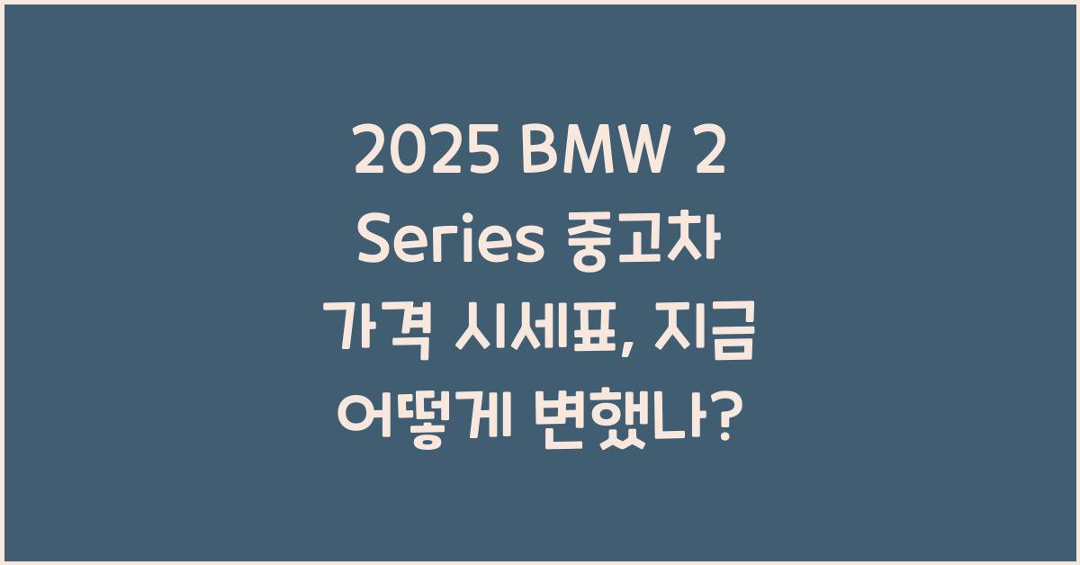 2025 BMW 2 Series 중고차 가격 시세표