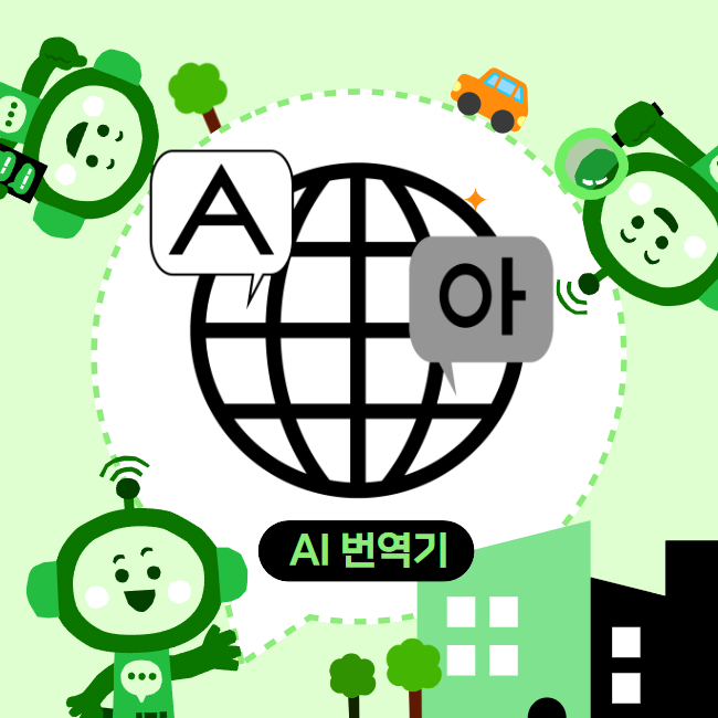 AI 번역기 진화의 모든 것 - 챗봇이 번역하는 이미지
