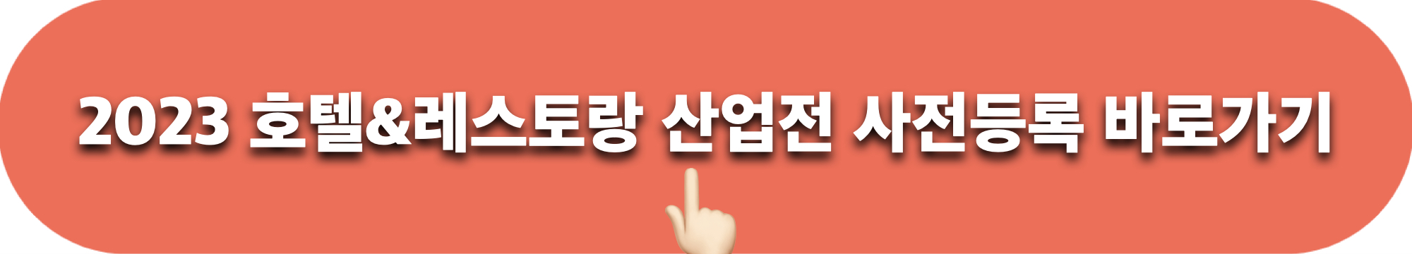 2023호텔&레스토랑산업전_사전등록_바로가기