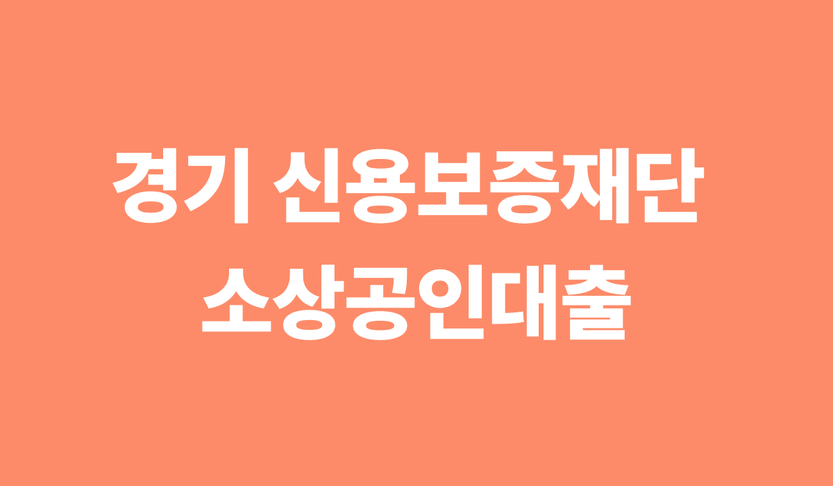 경기_신용보증재단_소상공인대출_썸네일