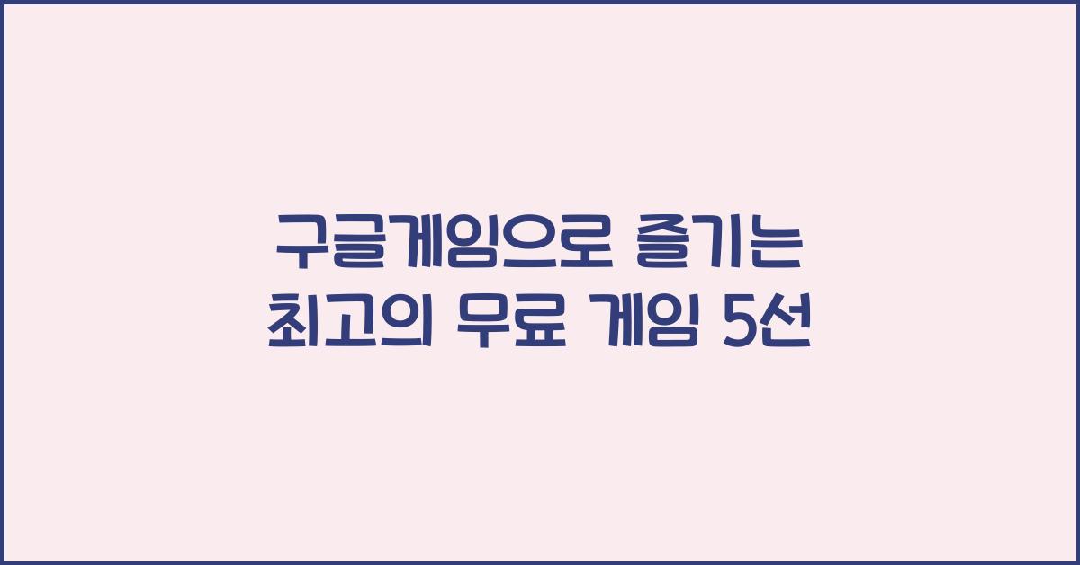 구글게임