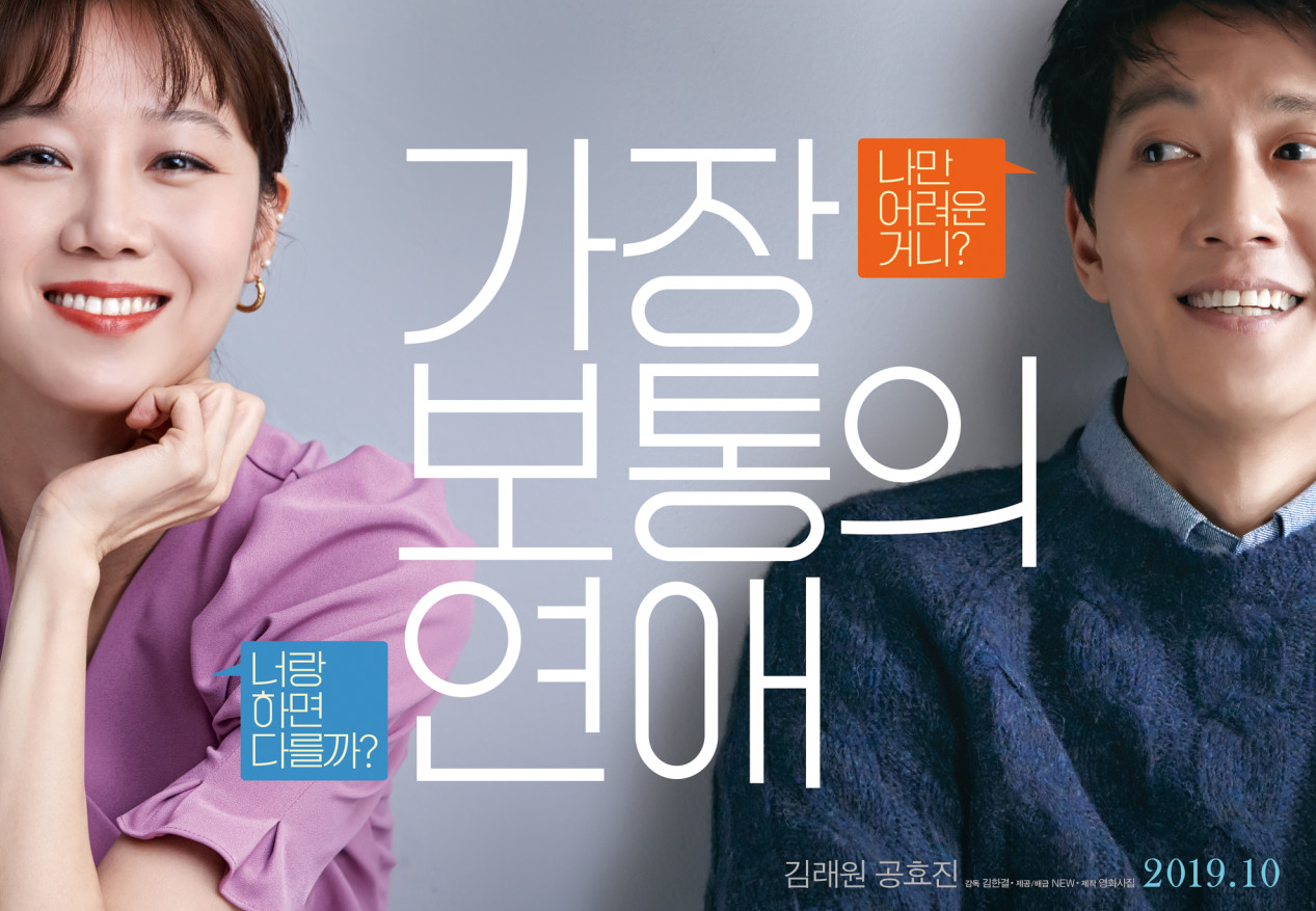 영화 '가장보통의 연애' 포스터