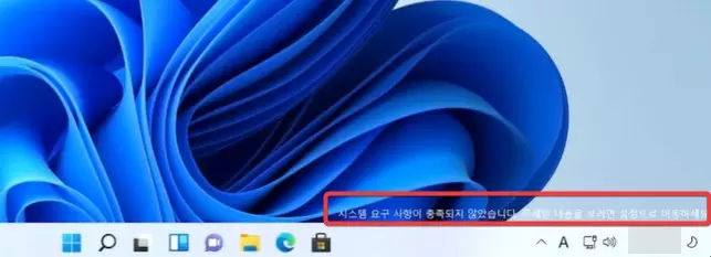 윈도우11 "시스템 요구 사항이 충족되지 않았습니다" 워터마크 지우는 방법