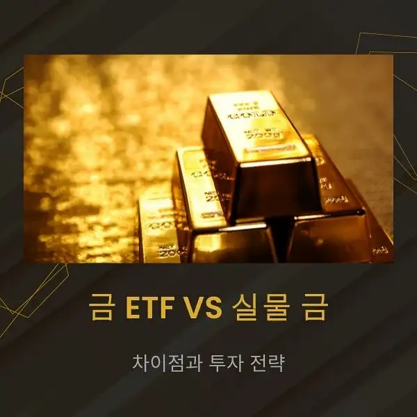 금 ETF와 실물 금