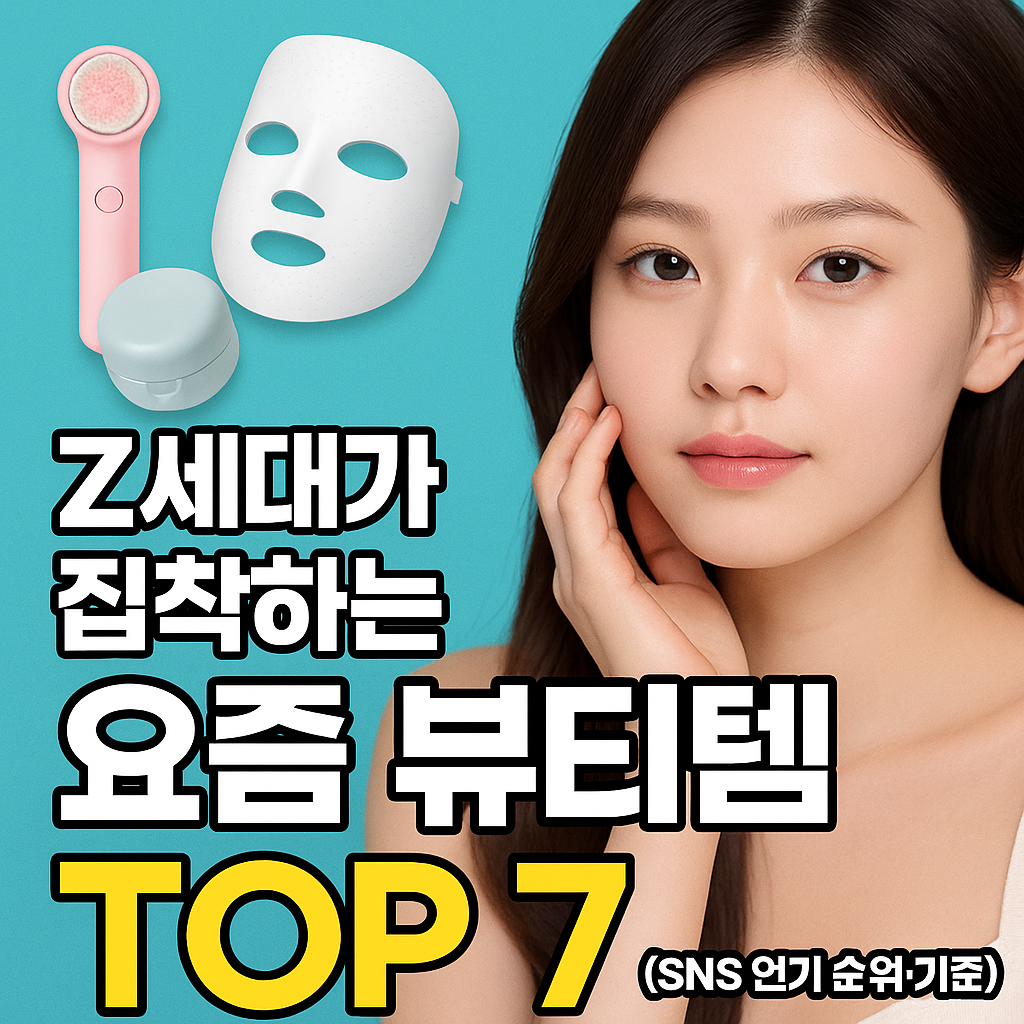z세대뷰티템