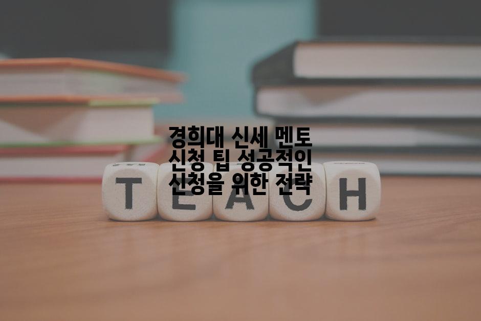 경희대 신세 멘토 신청 팁 성공적인 신청을 위한 전략