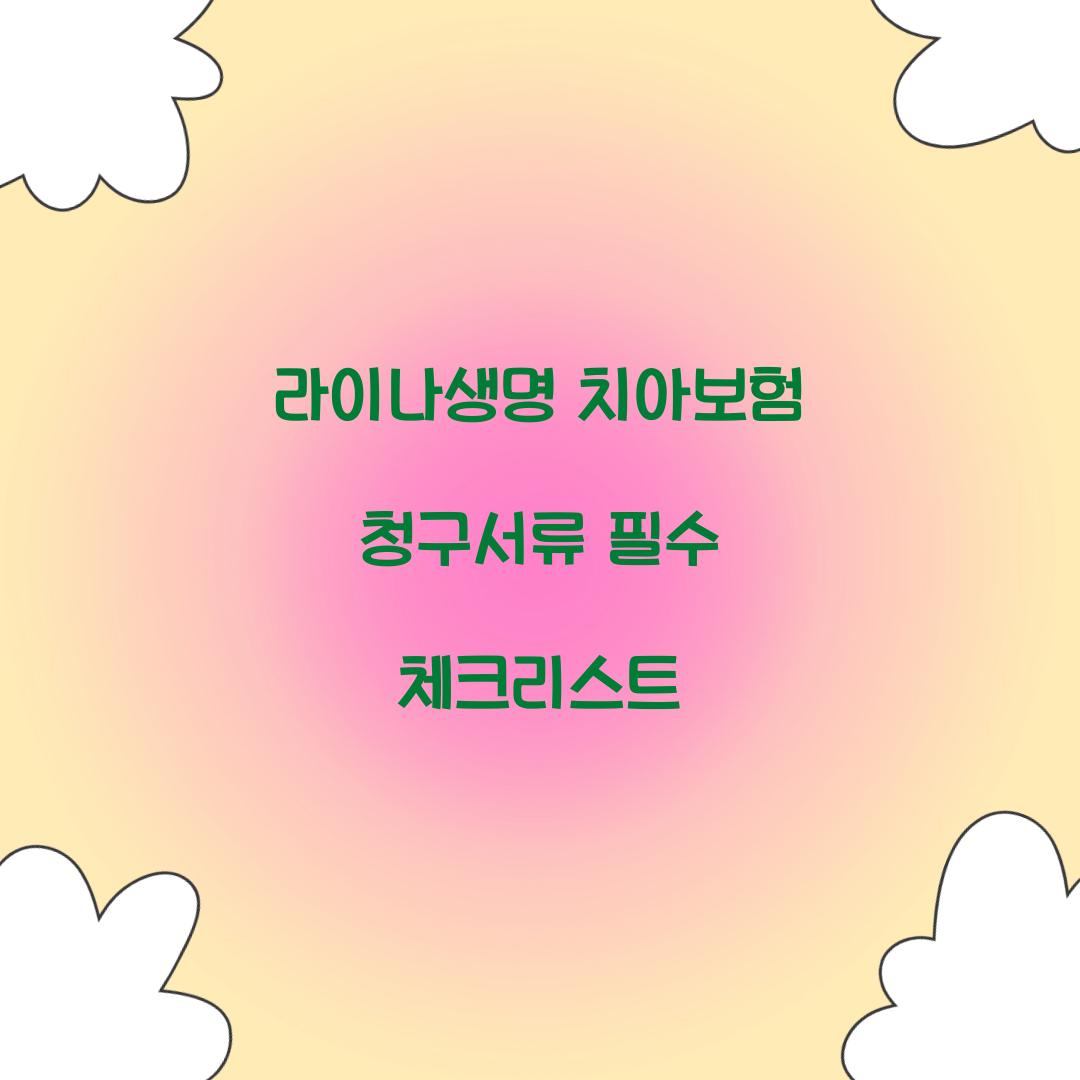 라이나생명 치아보험 청구