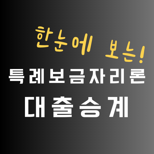 생애최초 주택구입 특례보금자리론 대출승계