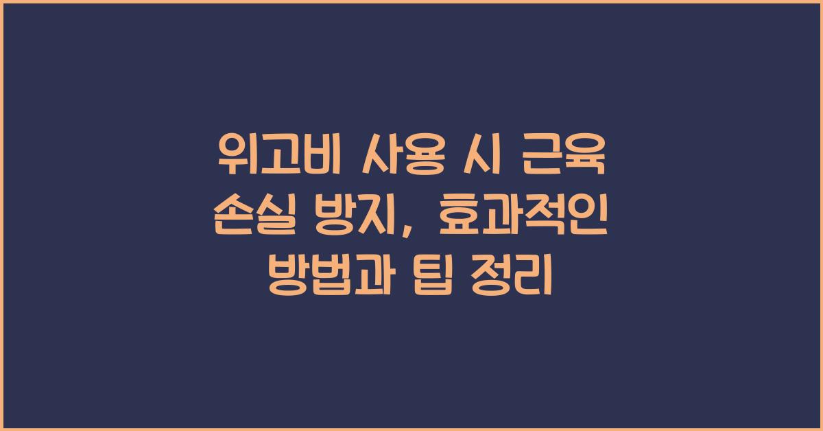 위고비 사용 시 근육 손실 방지
