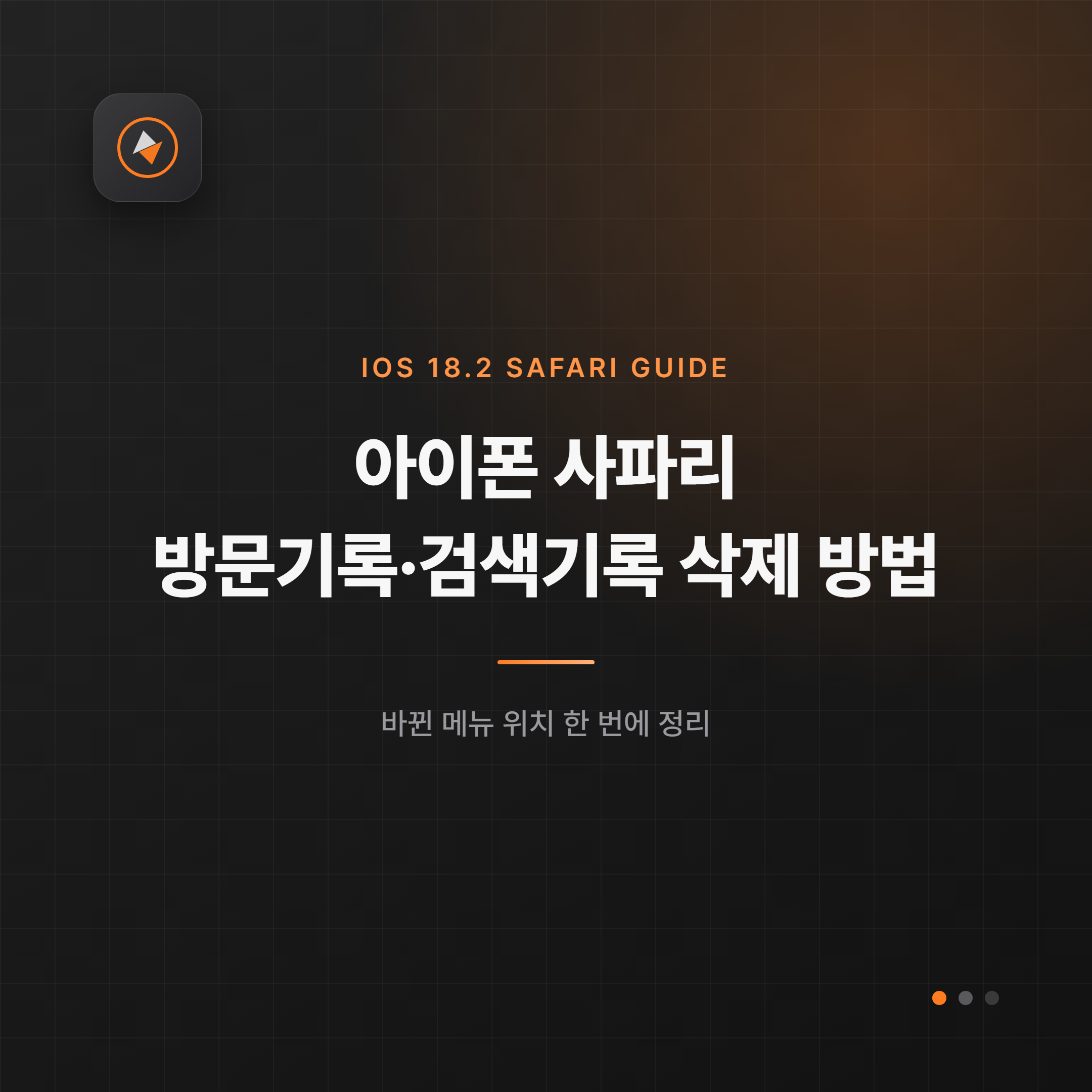 아이폰 사파리 방문기록 검색기록 삭제 방법 대표 이미지