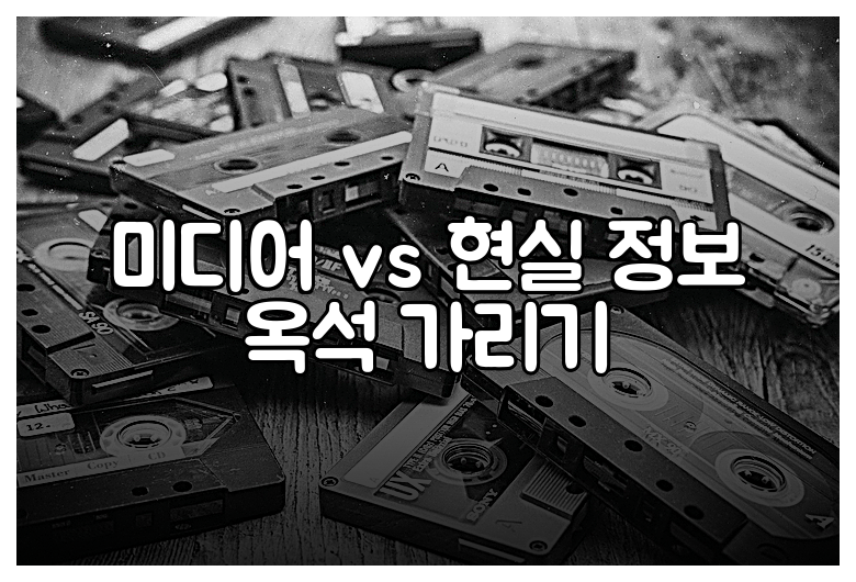 미디어 vs 현실 정보 옥석 가리기