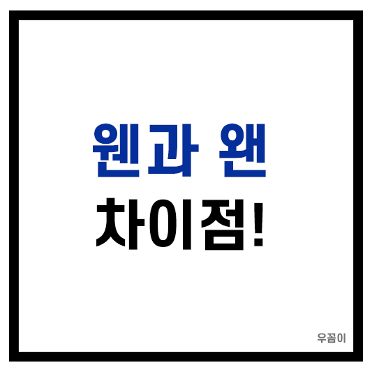 웬과왠차이점