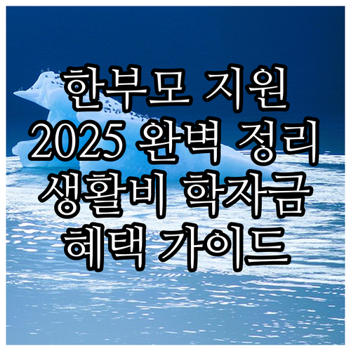 2025년 한부모가족 지원: 생활비,..